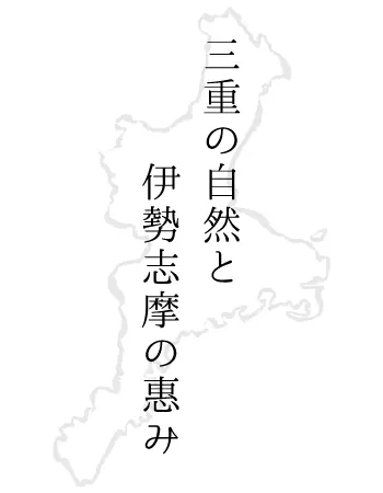 三重の自然と伊勢志摩の惠み